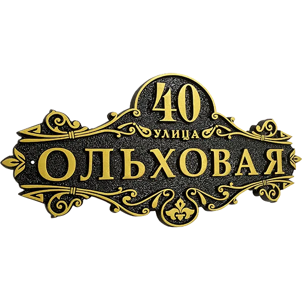 Винтажная адресная табличка на дом/забор/ворота АТ-004